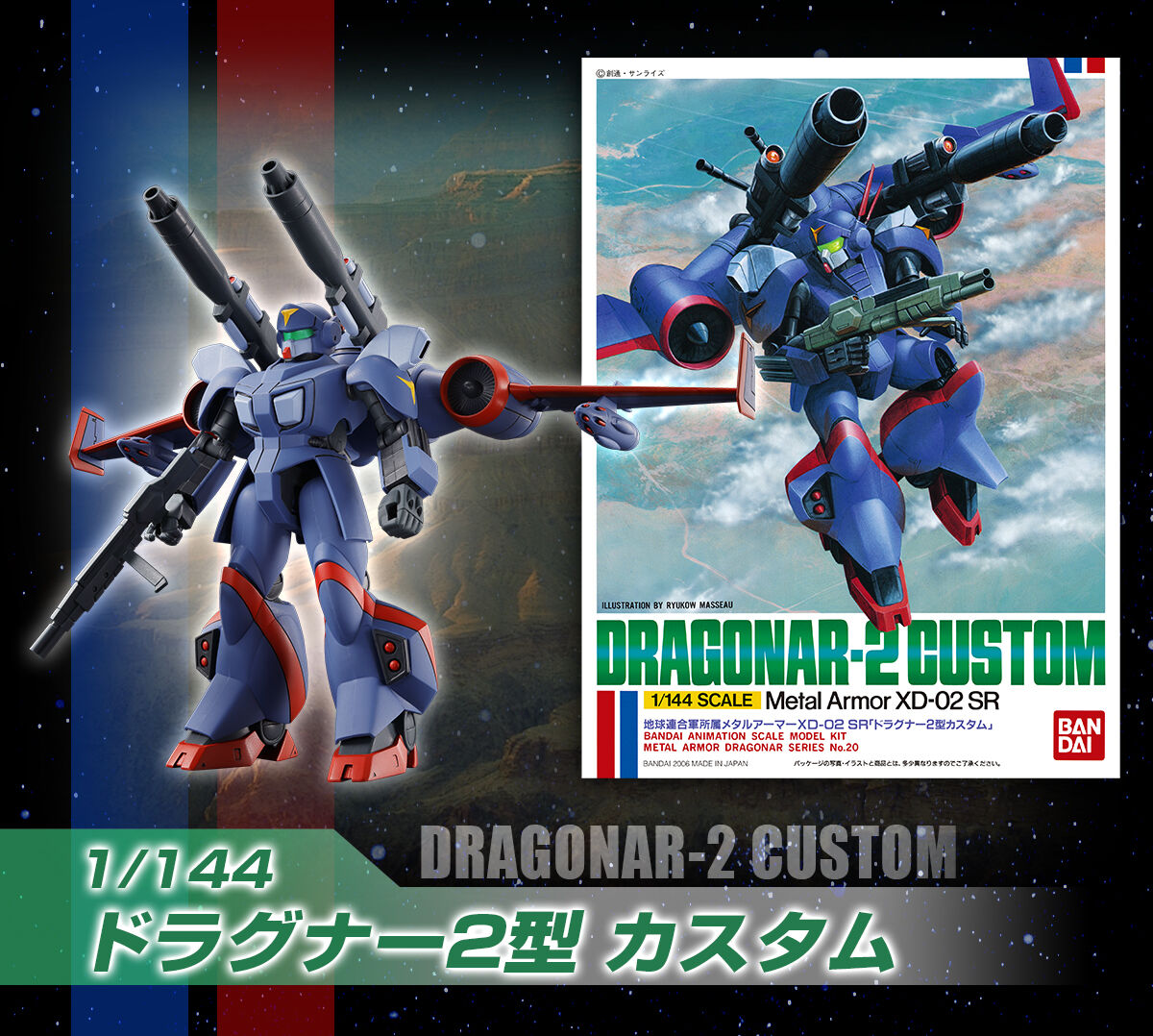 1/144 機甲戦記ドラグナーセット3｜プレミアムバンダイ｜バンダイ