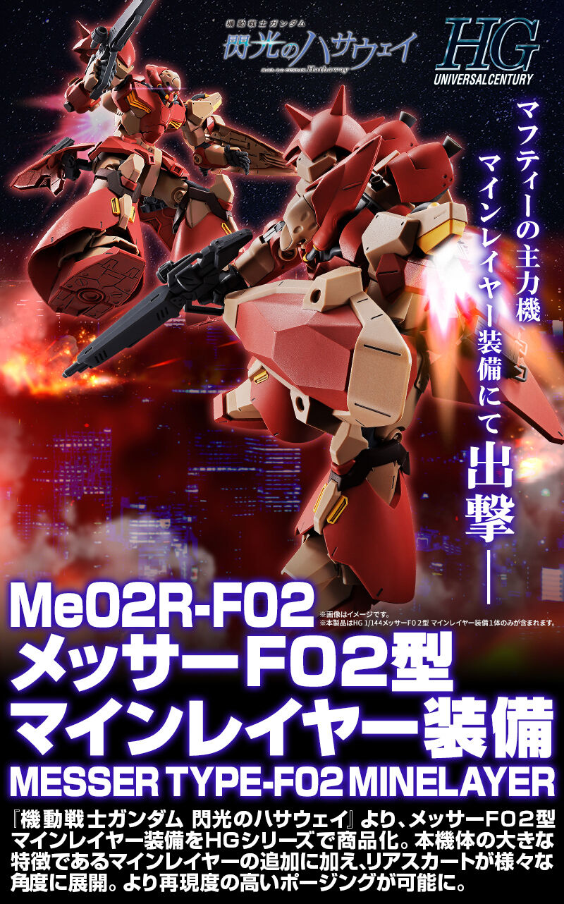 HG 1/144 メッサーF02型 マインレイヤー装備｜プレミアムバンダイ