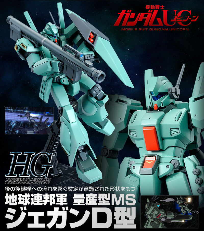 HGUC 1/144 RGM-89D ジェガンD型｜プレミアムバンダイ｜バンダイ
