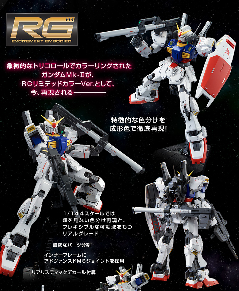 RG 1/144 ガンダムMk-II RGリミテッドカラーVer