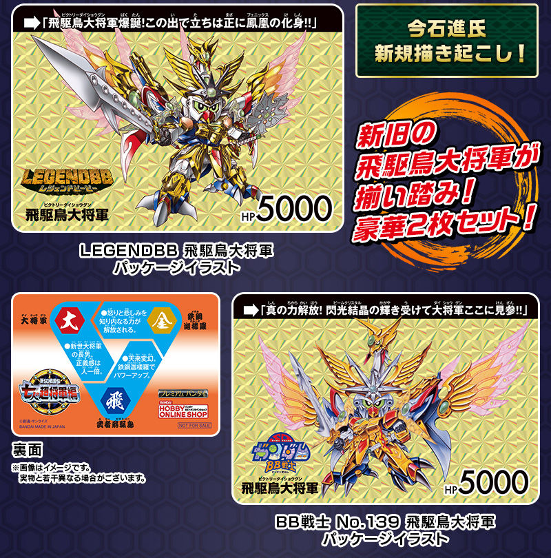 LEGENDBB 飛駆鳥大将軍ご購入で、限定カードダスが必ずもらえる