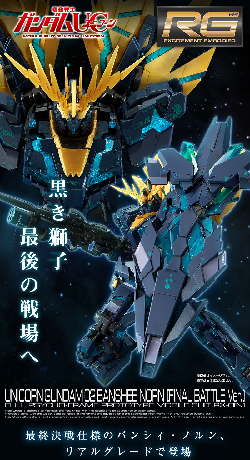 RG 1/144 ユニコーンガンダム2号機 バンシィ・ノルン （最終決戦
