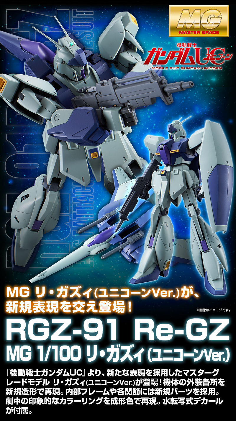 MG 1/100 リ・ガズィ（ユニコーンVer．）｜プレミアムバンダイ