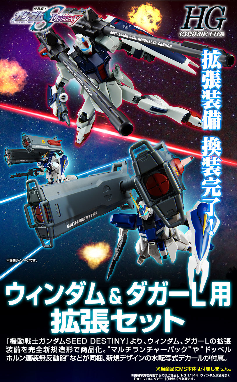 HG 1/144 ウィンダム＆ダガーL用 拡張セット｜プレミアムバンダイ