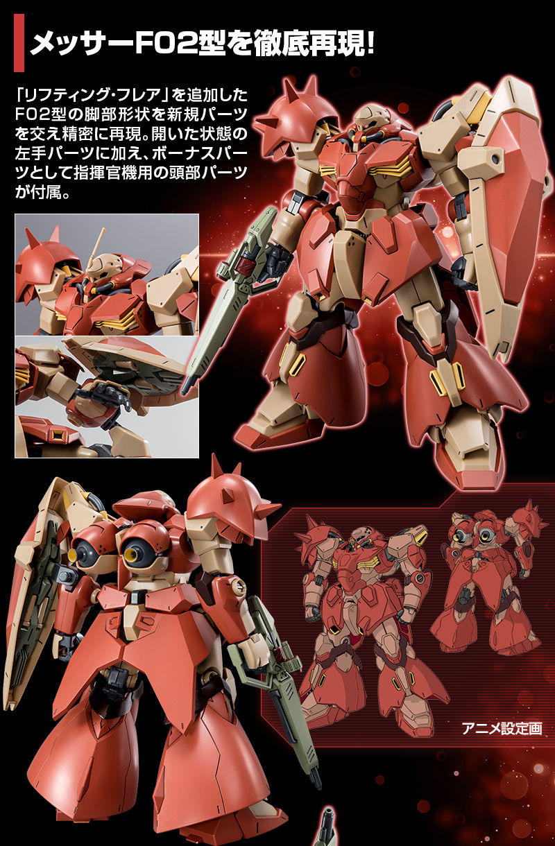 HG 1/144 メッサーF02型｜プレミアムバンダイ｜バンダイナムコ
