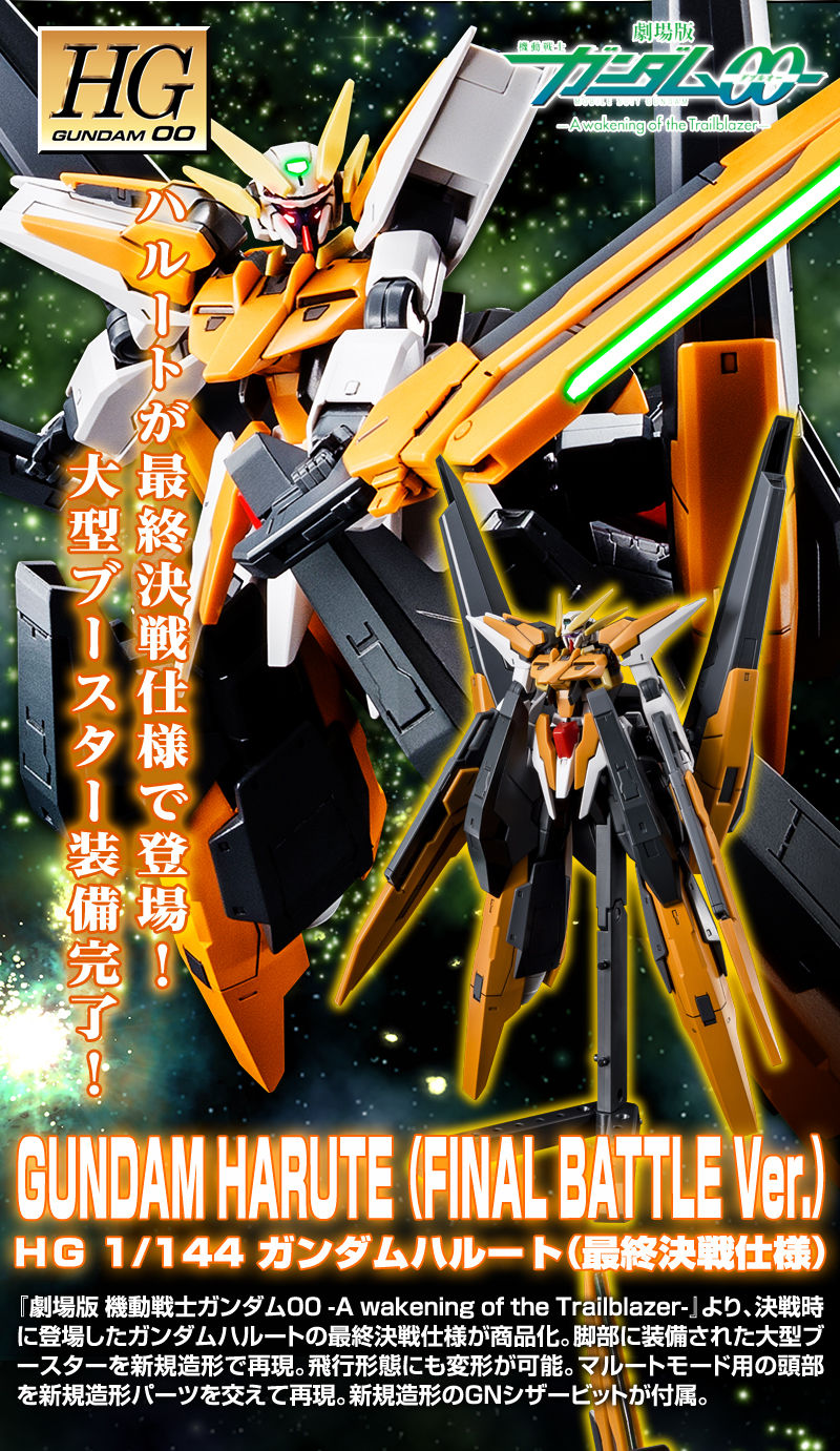 HG 1/144 ガンダムハルート（最終決戦仕様）｜プレミアムバンダイ
