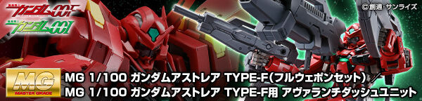 MG 1/100 ガンダムアストレア TYPE-F用 アヴァランチダッシュ