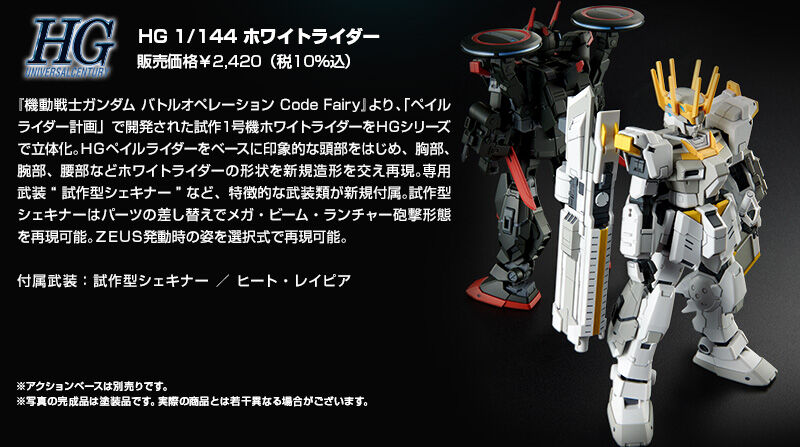 HG 1/144 ホワイトライダー｜プレミアムバンダイ｜バンダイナムコ