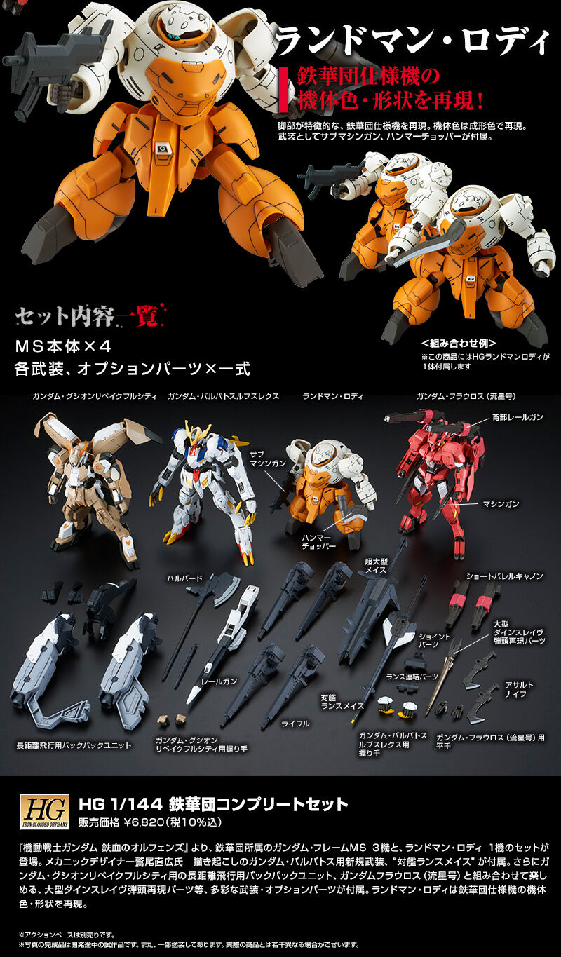 鉄華団コンプリートセット ガンプラ/鉄血のオルフェンズ HG 1/144 鉄華