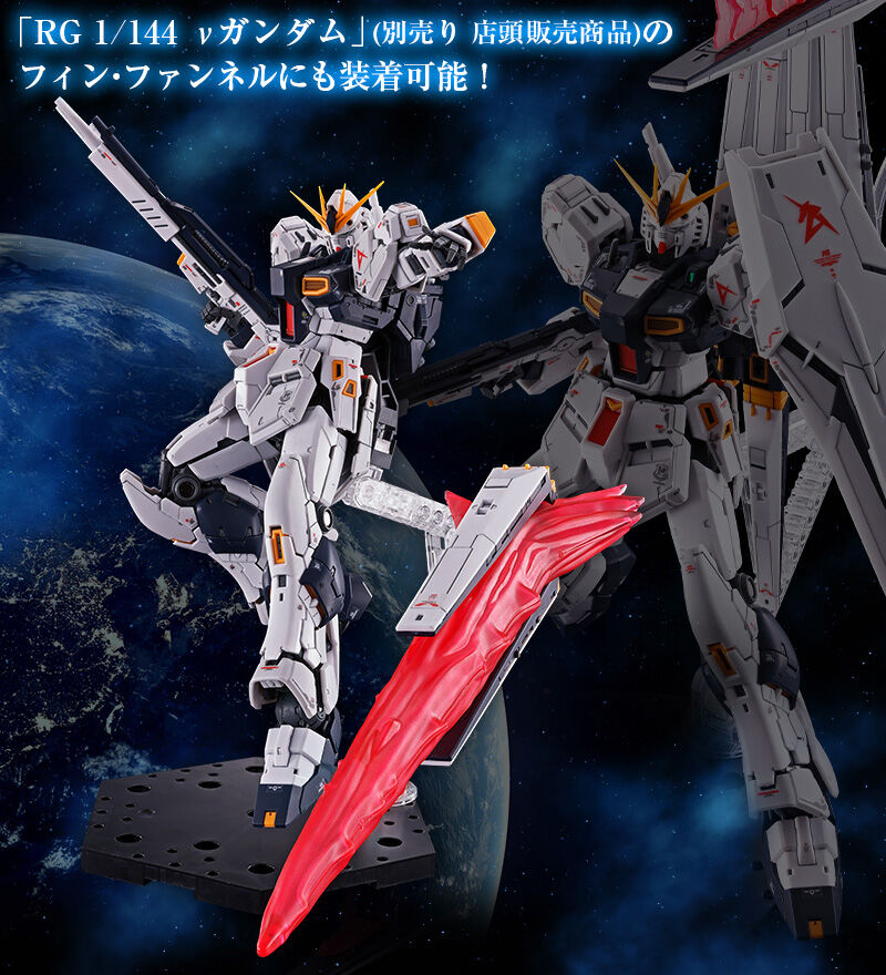 RG 1/144 Hi-νガンダム用 フィン・ファンネルエフェクト｜プレミアム