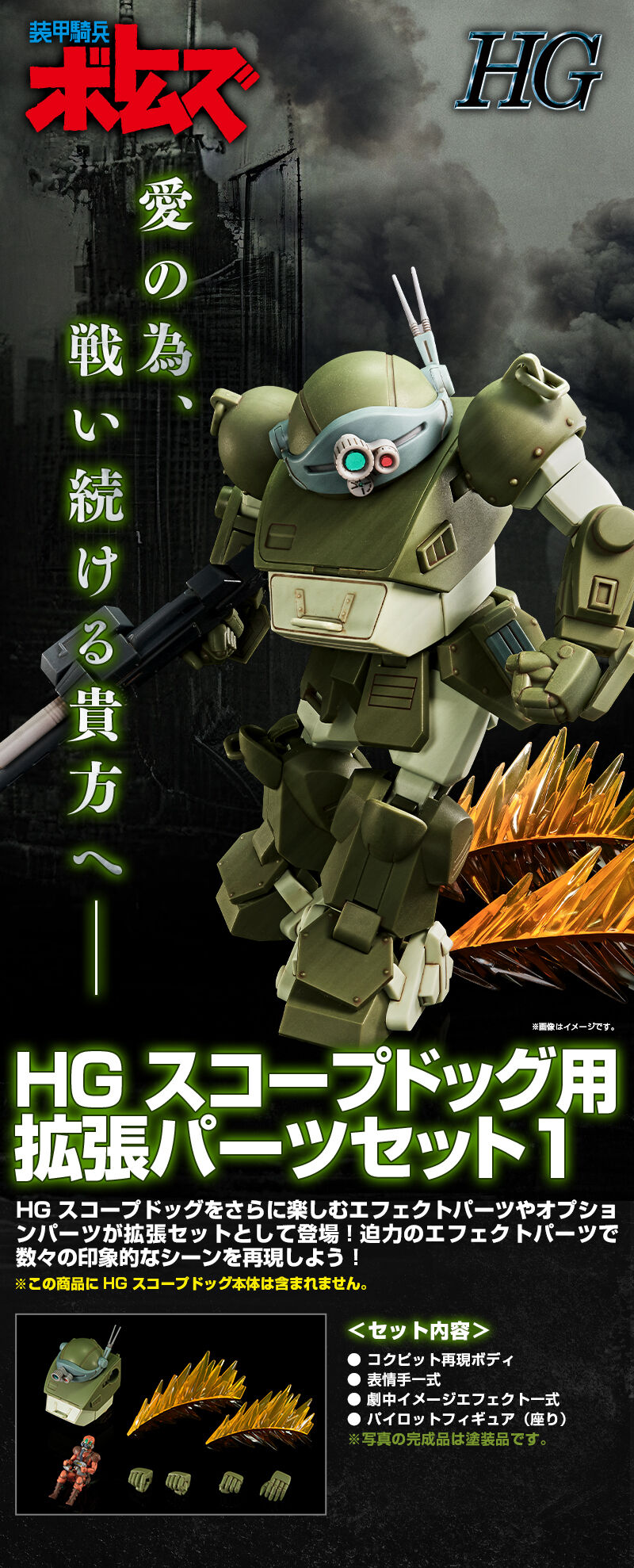 HG スコープドッグ用拡張パーツセット1｜プレミアムバンダイ