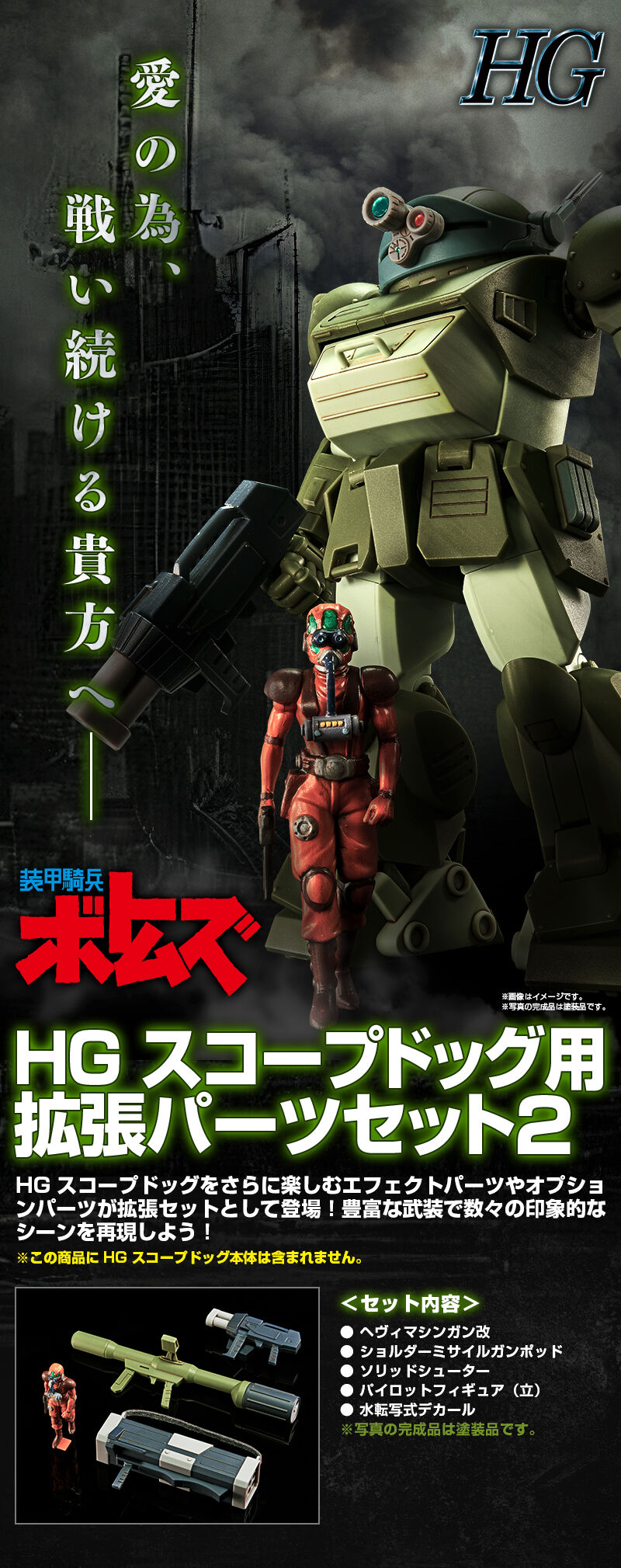 HG スコープドッグ用拡張パーツセット2｜プレミアムバンダイ