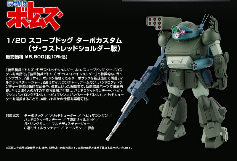 装甲騎兵ﾎﾞﾄﾑｽﾞ] 1/20 ｽｺｰﾌﾟﾄﾞｯｸﾞ ﾀｰﾎﾞｶｽﾀﾑ(ｻﾞ・ﾗｽﾄﾚｯﾄﾞｼｮﾙﾀﾞｰ版