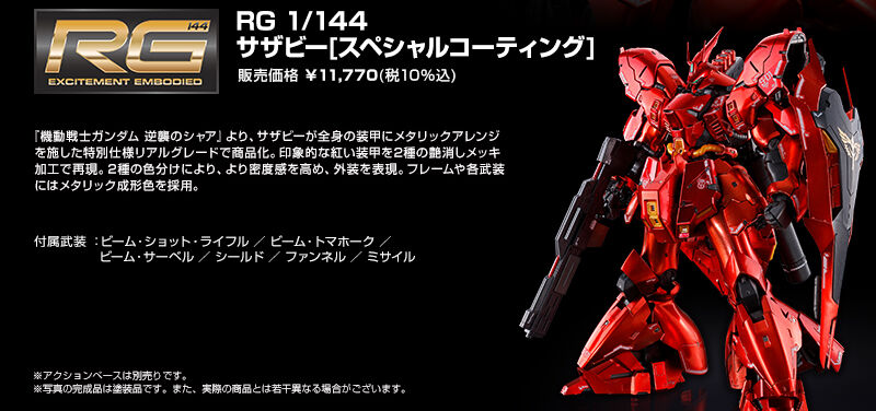 RG 1/144 サザビー［スペシャルコーティング］｜プレミアムバンダイ