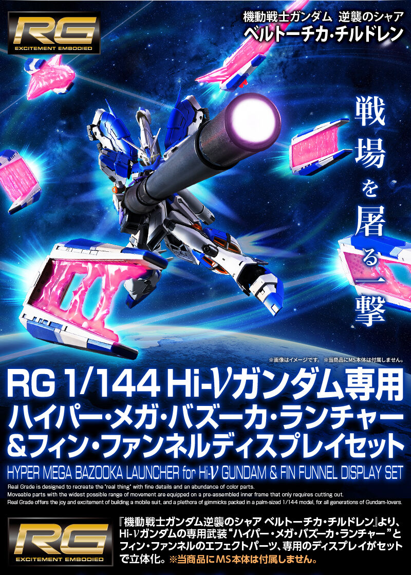 RG 1/144 Hi-νガンダム専用ハイパー・メガ・バズーカ・ランチャー