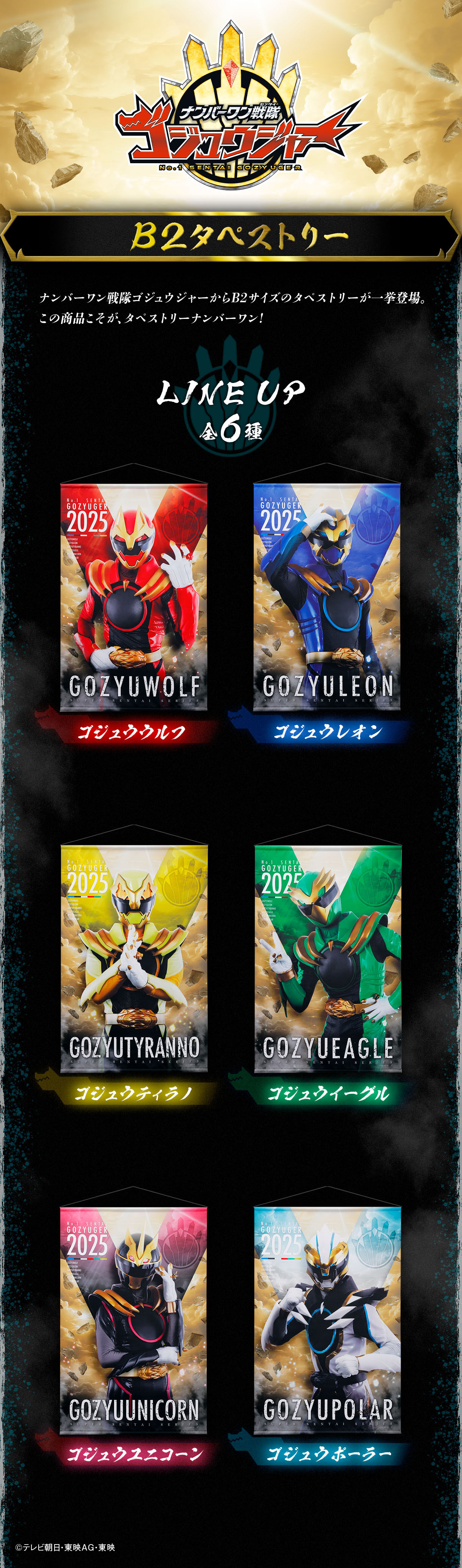 ナンバーワン戦隊ゴジュウジャー B2タペストリー | ナンバーワン戦隊