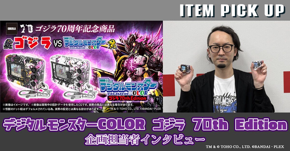 デジタルモンスターCOLOR ゴジラ70th Edition」企画担当者インタビュー