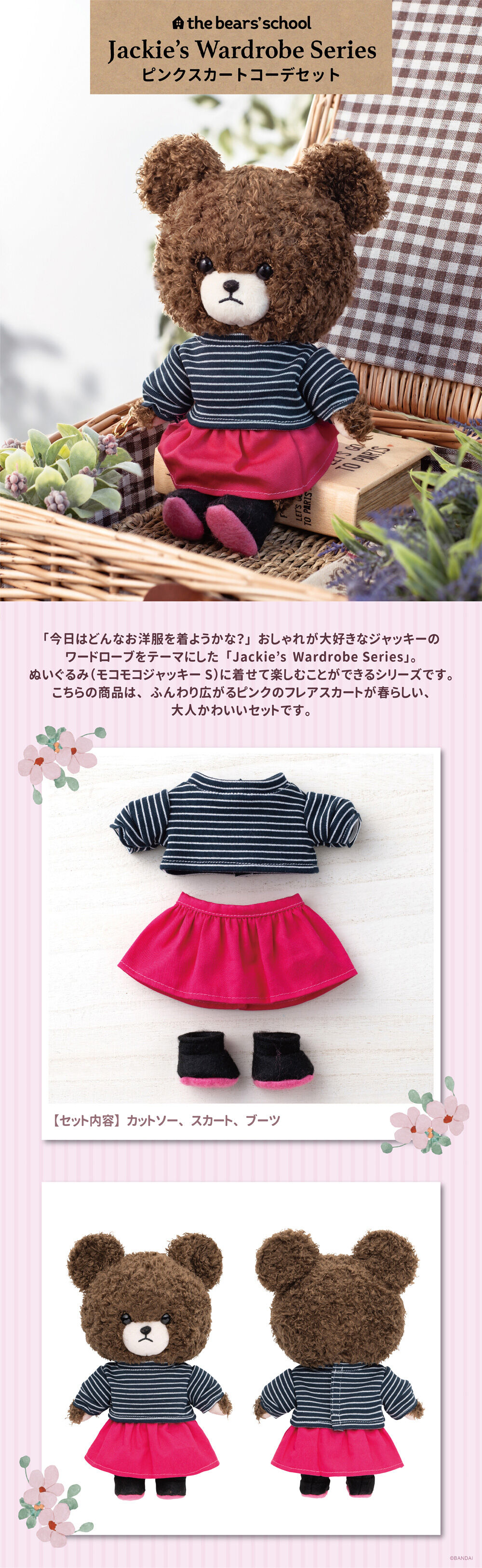 くまのがっこう Jackie's Wardrobe Series ピンクスカートコーデセット