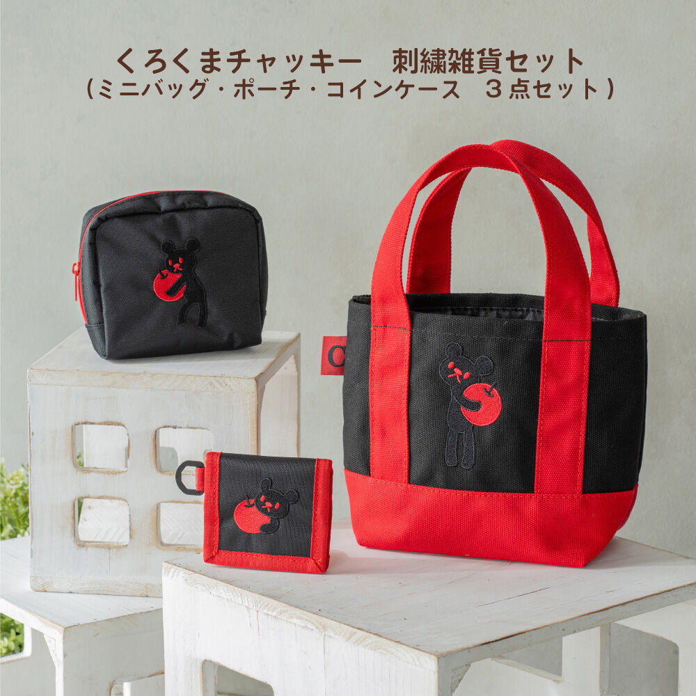 くまのがっこう くろくまチャッキー 刺繍ミニバッグ | くまのがっこう