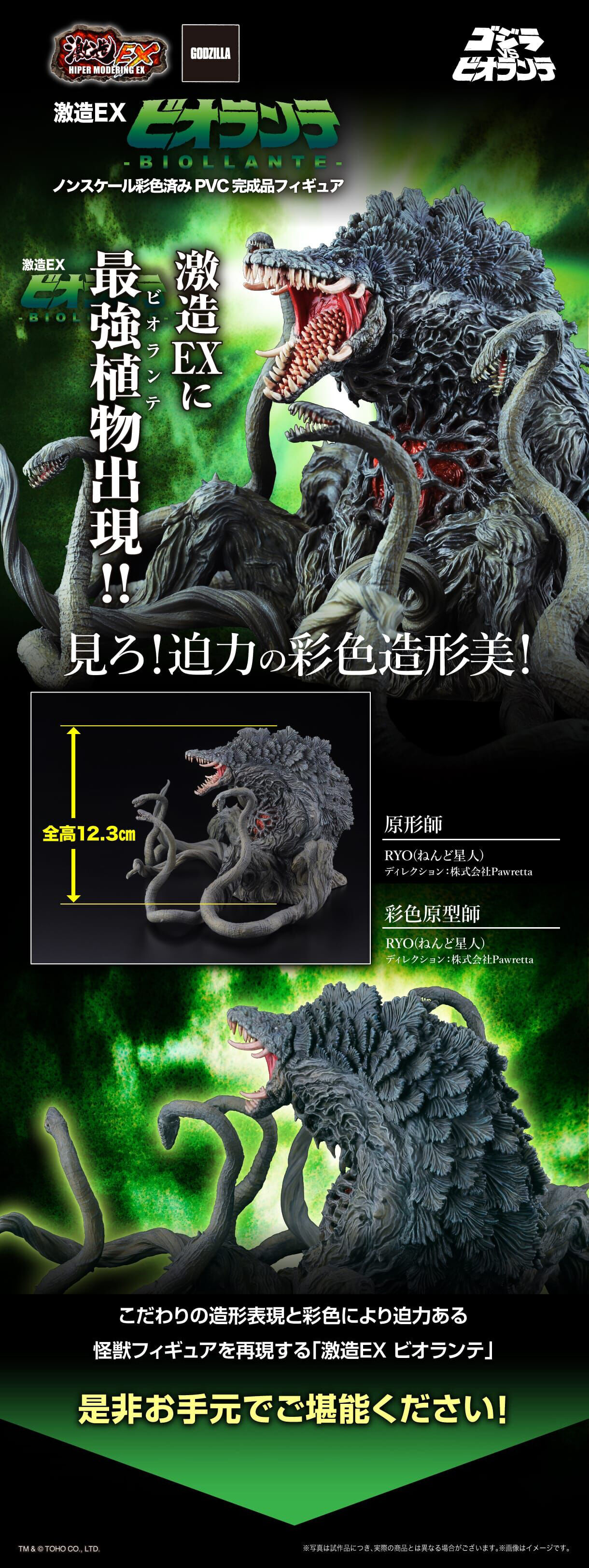 激造EX ビオランテ | ゴジラシリーズ フィギュア | アニメグッズ