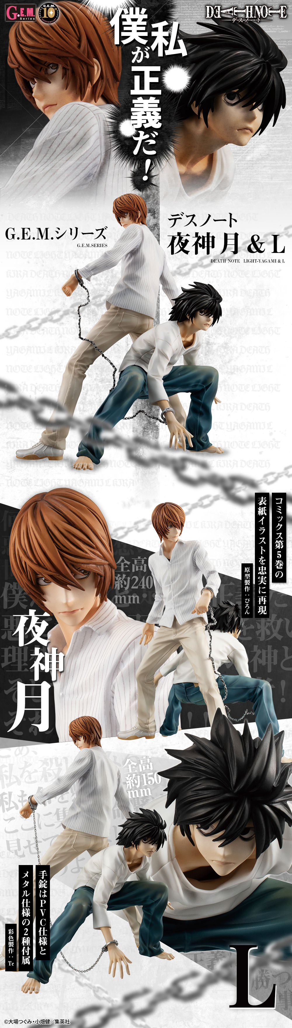G.E.M.シリーズ DEATH NOTE（デスノート） 夜神月&L | フィギュア