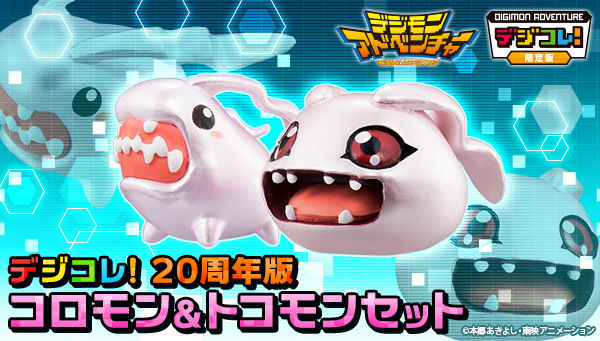 デジコレ！ 20周年版コロモン＆トコモンセット | デジモン