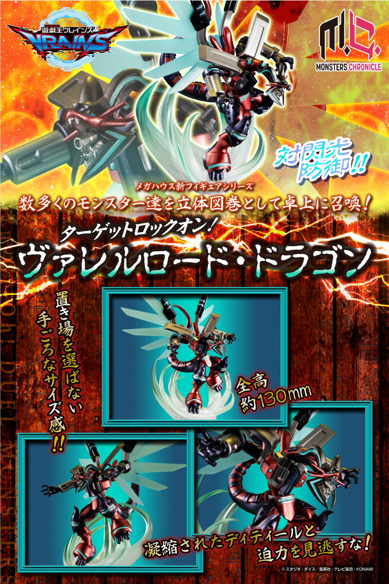 MONSTERS CHRONICLE 遊☆戯☆王VRAINS ヴァレルロード・ドラゴン