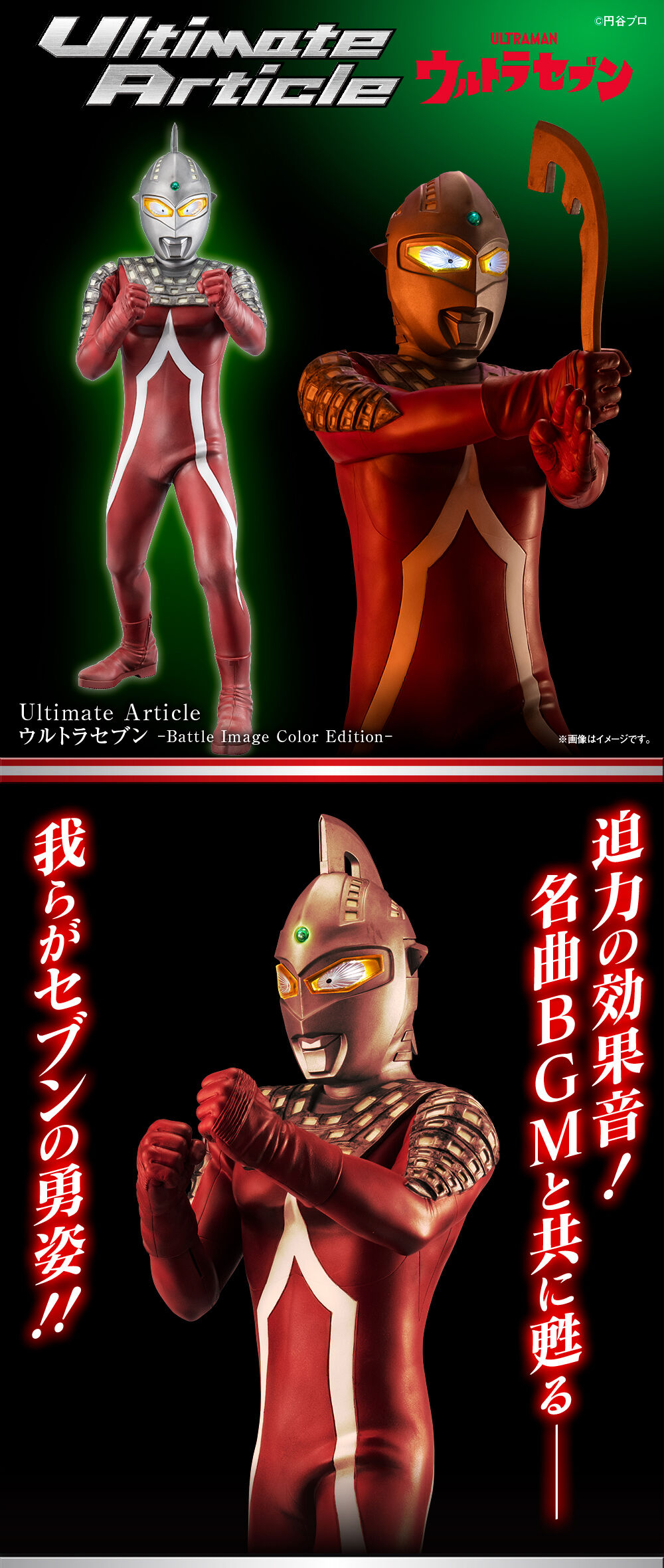 Ultimate Article ウルトラセブン（バトルイメージカラーエディション
