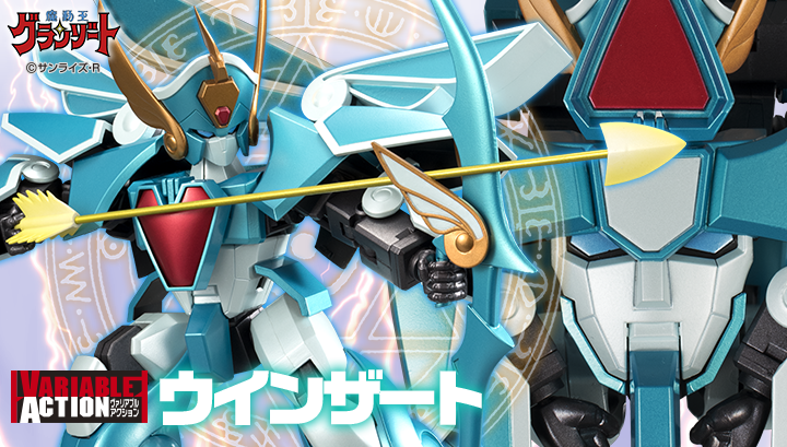 ヴァリアブルアクション 魔動王グランゾート ウィンザート Shining Ver