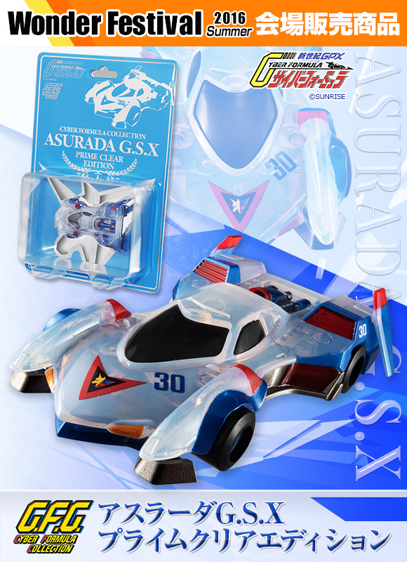C.F.C 新世紀GPXサイバーフォーミュラ アスラーダG.S.Xプライムクリア