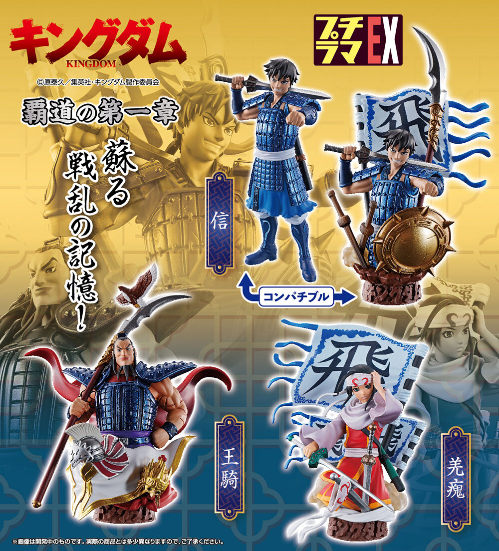 プチラマEX キングダム 覇道の第一章 一部流通限定版 | フィギュア