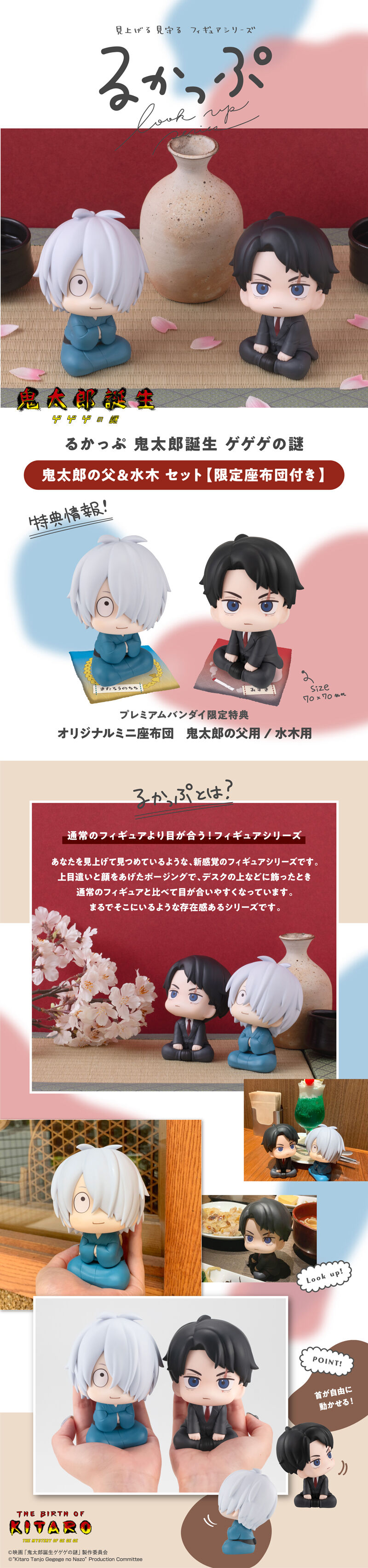 るかっぷ 映画「鬼太郎誕生 ゲゲゲの謎」 鬼太郎の父＆水木セット