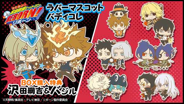 ラバーマスコット バディコレ 家庭教師ヒットマンREBORN! 特典付きBOX