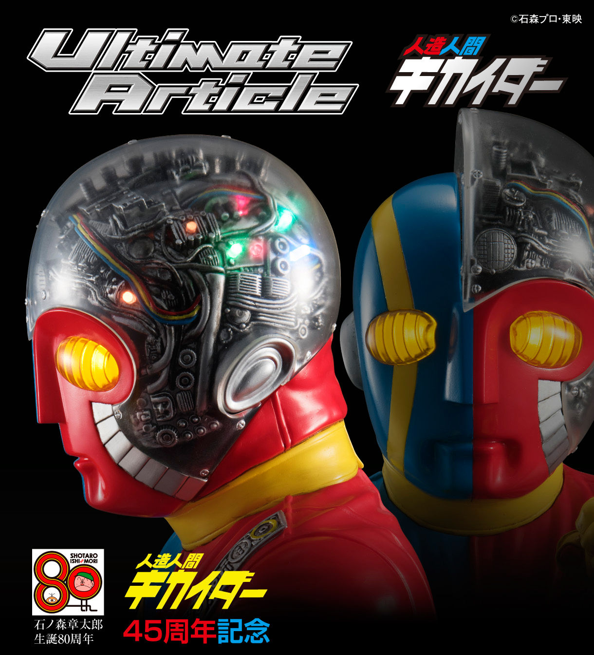 抽選販売】Ultimate Article 人造人間キカイダー | 人造人間キカイダー