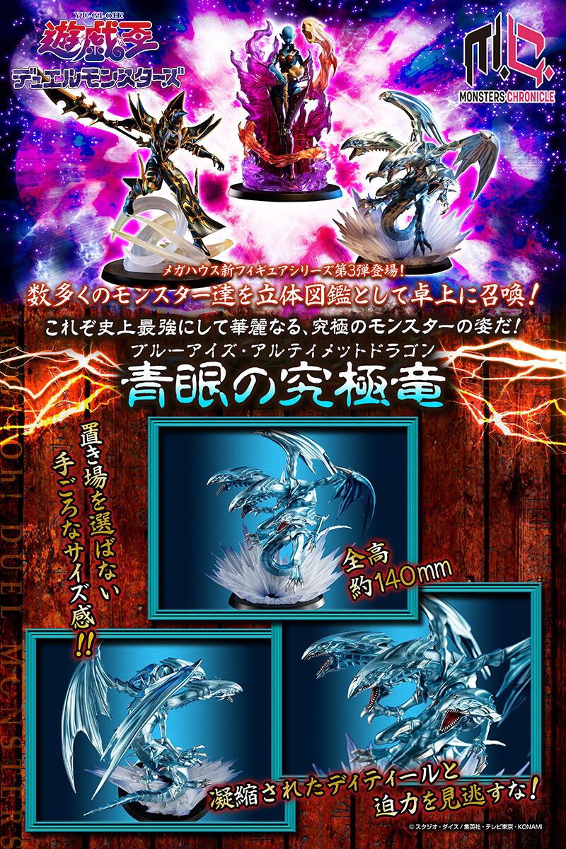 MONSTERS CHRONICLE 遊☆戯☆王 デュエルモンスターズ 青眼の究極竜