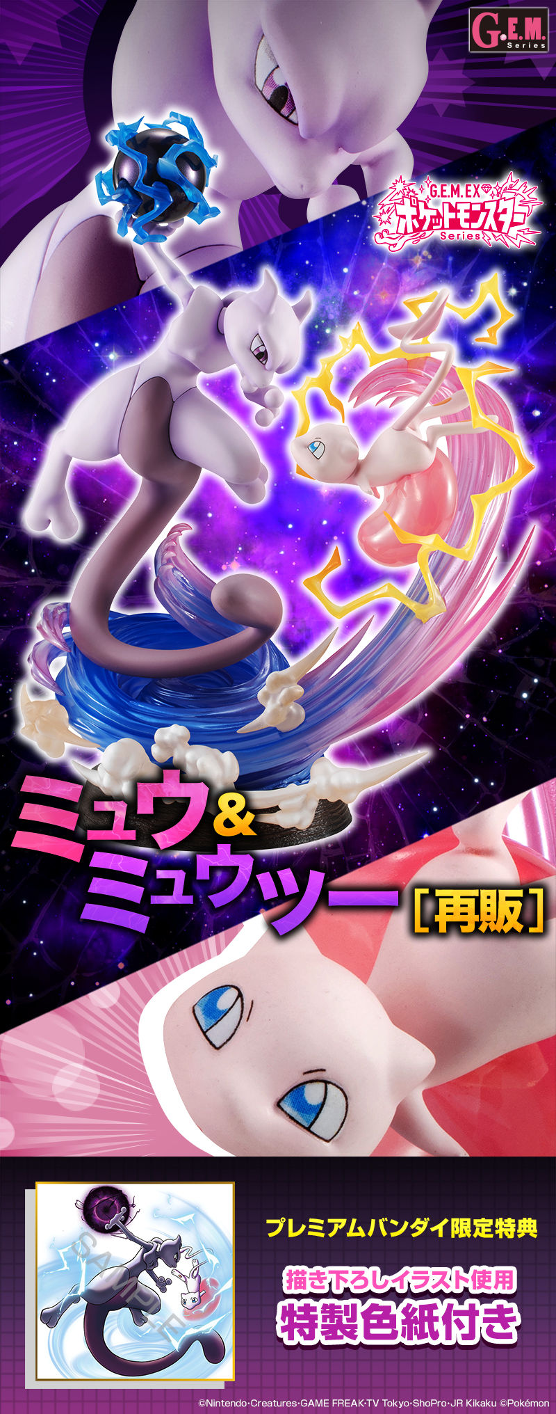 G.E.M.EXシリーズ ポケットモンスター ミュウ＆ミュウツー【再販