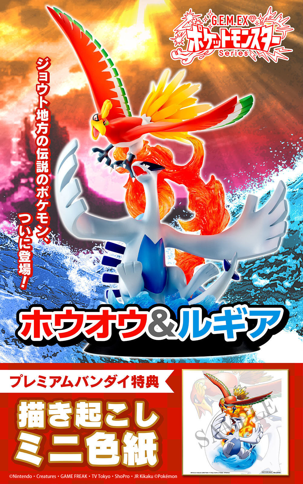 抽選販売】G.E.M.EXシリーズ ポケットモンスター ホウオウ＆ルギア