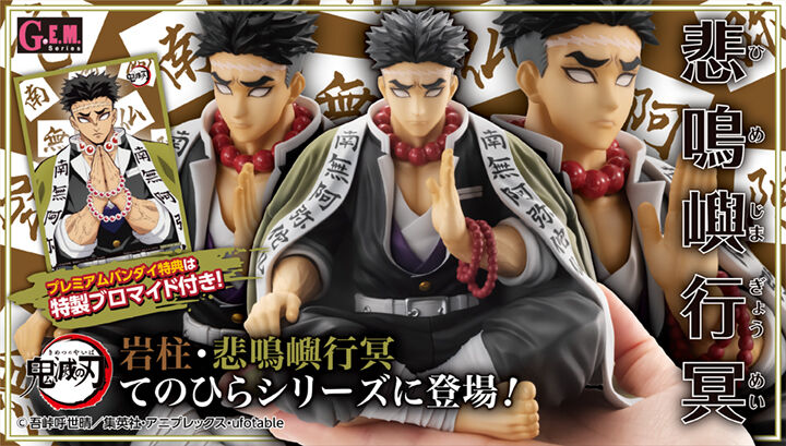 抽選販売】 G.E.M.シリーズ 鬼滅の刃 てのひら悲鳴嶼さん 【限定特典