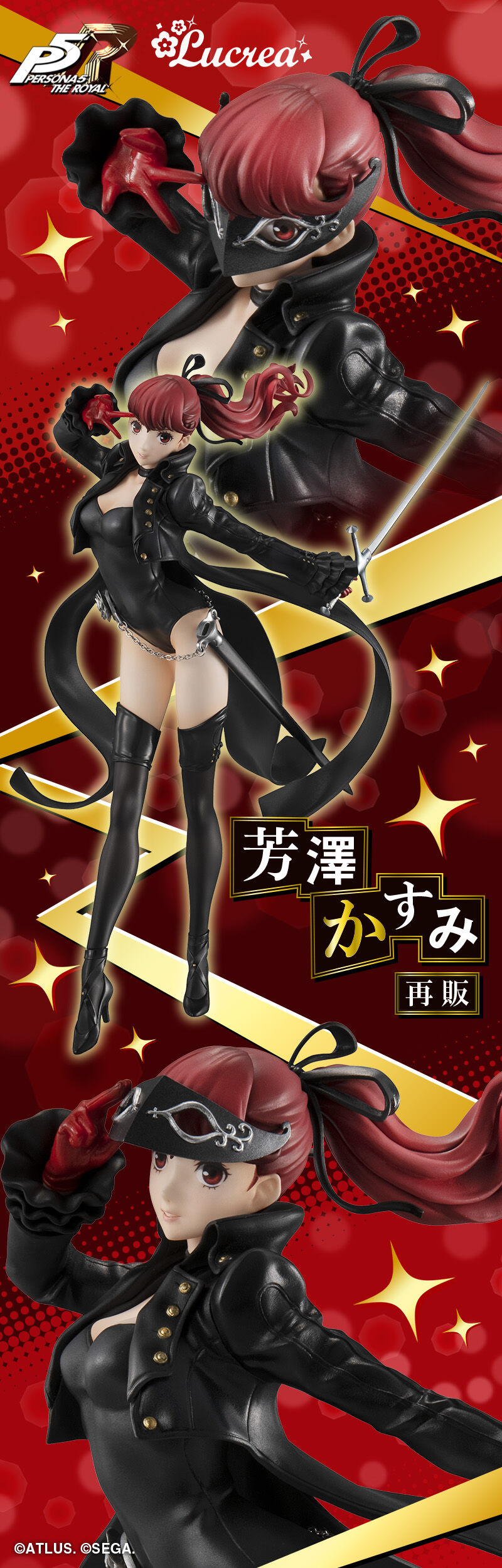 Lucrea（ルクリア） ペルソナ5 ザ・ロイヤル 芳澤かすみ 【再販