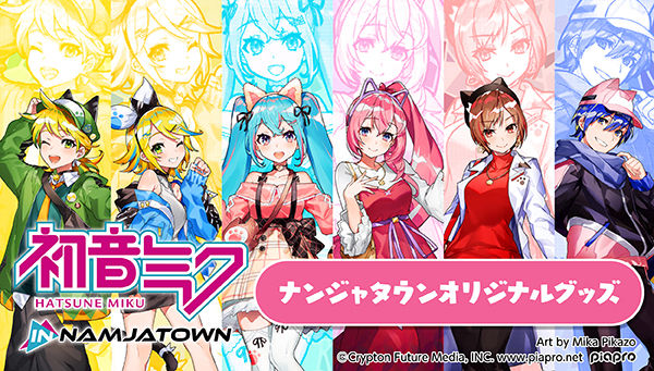 初音ミク in ナンジャタウン 2020」オリジナルSONOCA 『乙女＋愛のすゝ