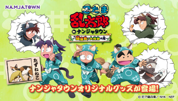 忍たま乱太郎 in ナンジャタウン ～猫屋敷で大捜索の段～」 ハート缶