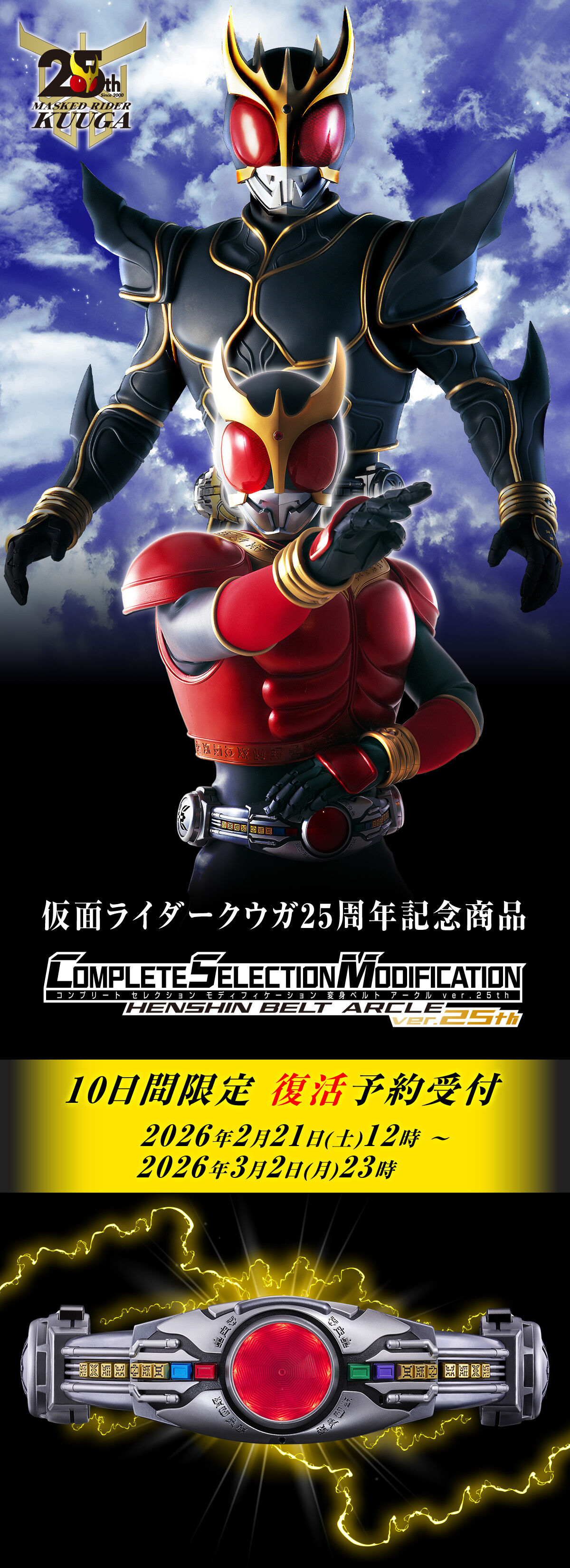 CSM変身ベルト アークルver.25th【3次：2026年10月発送】 | 仮面