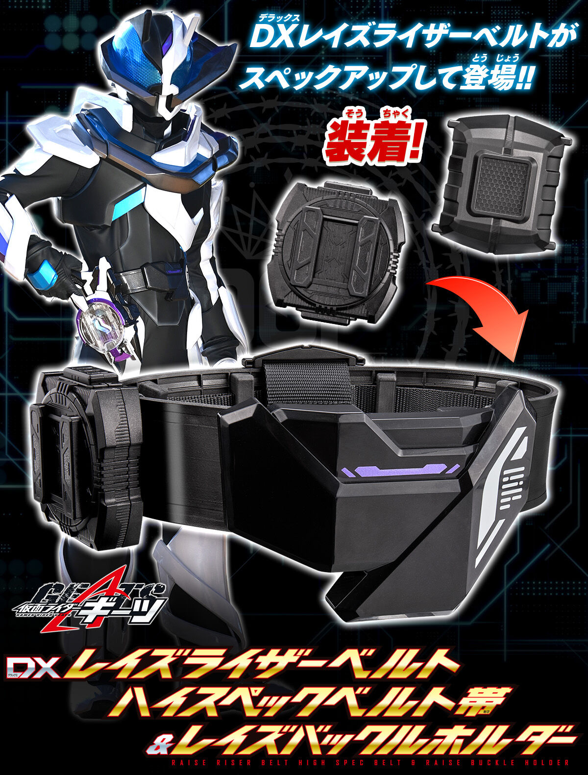 仮面ライダーギーツ DXレイズライザーベルト ハイスペックベルト帯