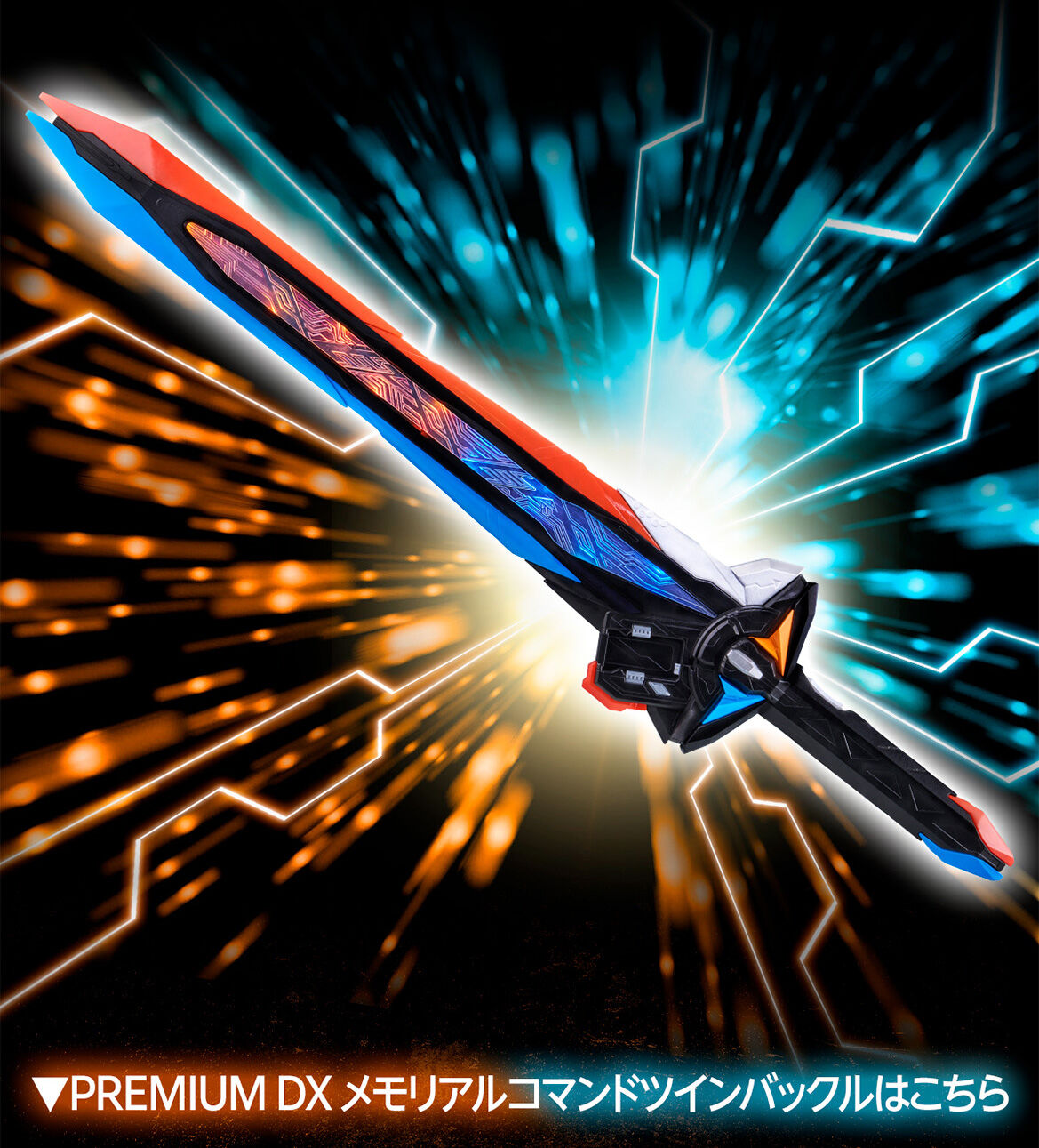 PREMIUM DX レイジングソード | 仮面ライダーシリーズ おもちゃ