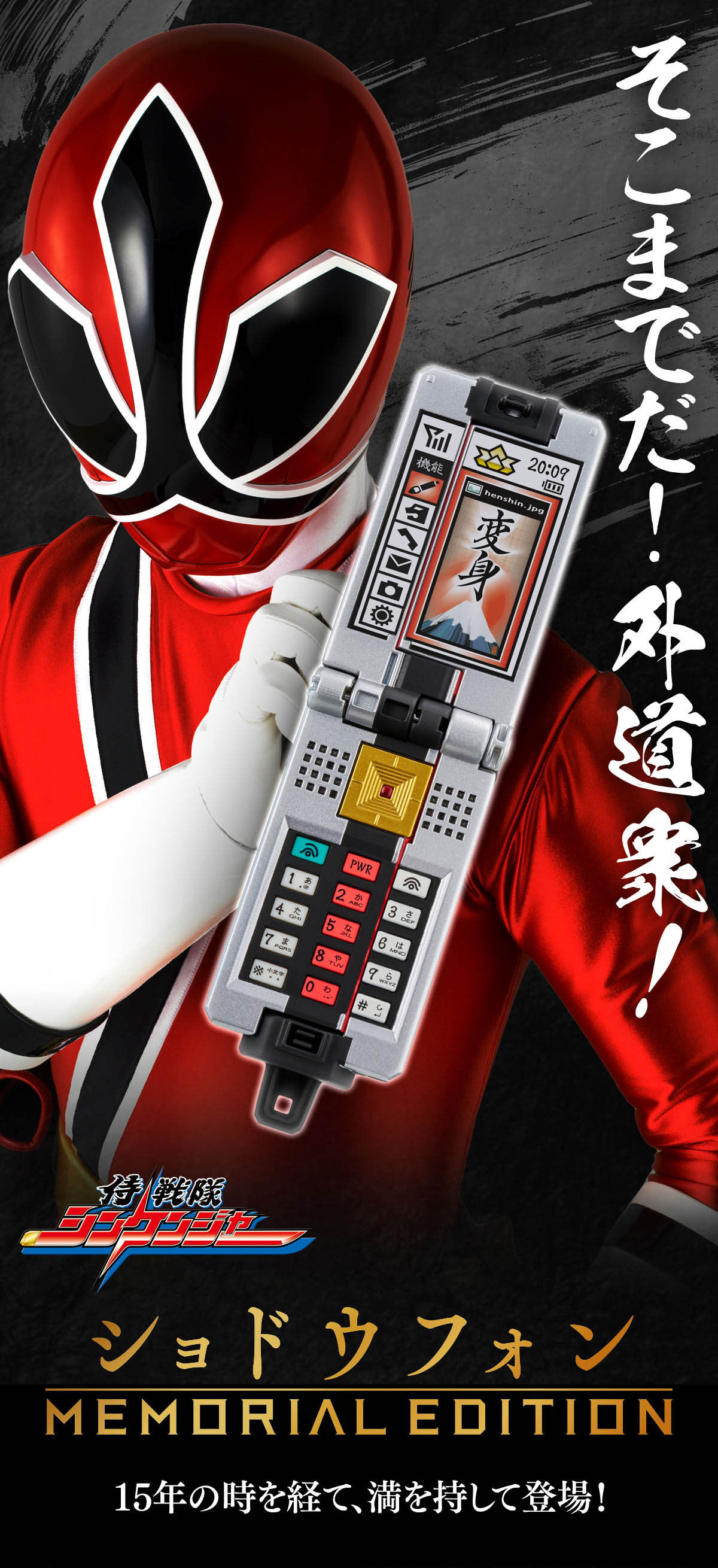 ショドウフォン -MEMORIAL EDITION- | スーパー戦隊シリーズ おもちゃ