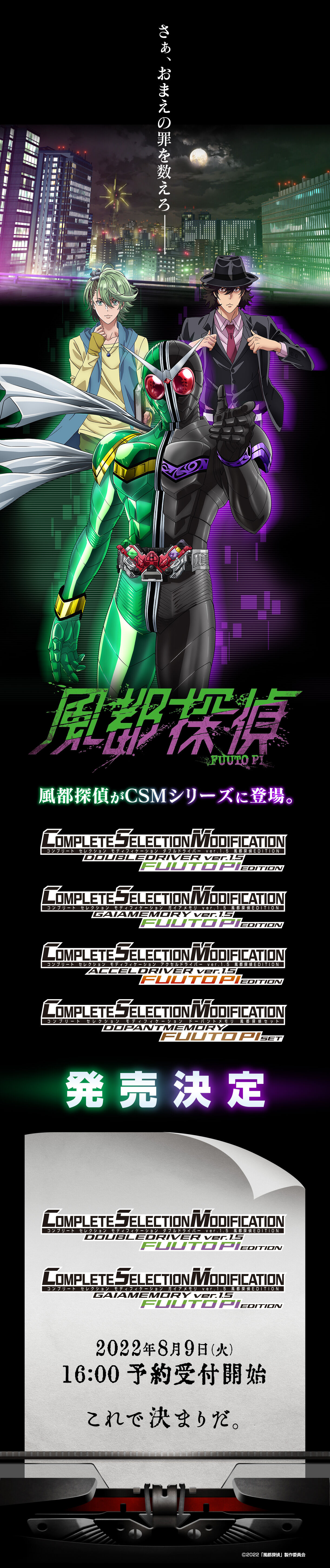 風都探偵』CSMシリーズ4商品が発売決定！第1弾はCSMダブルドライバー