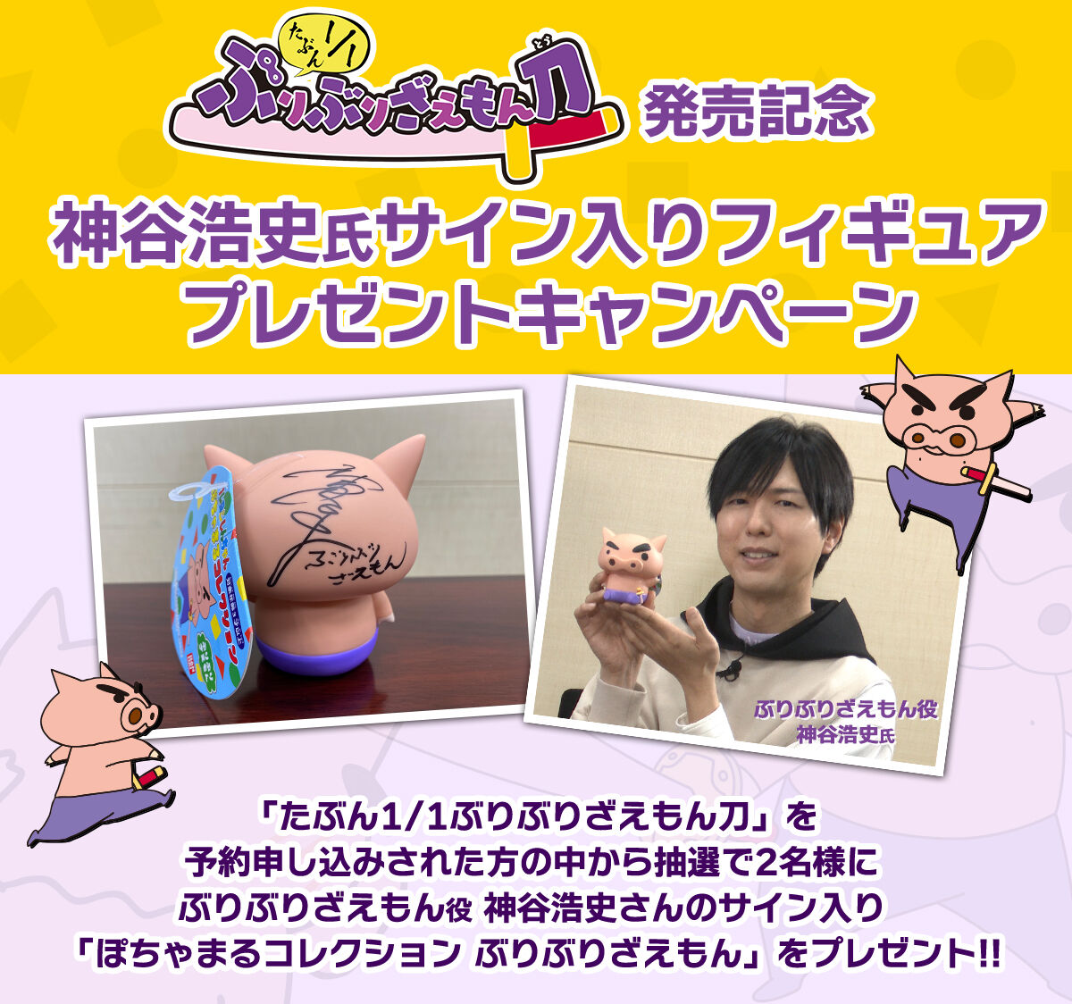 たぶん1/1ぶりぶりざえもん刀」発売記念 神谷浩史氏サイン入り