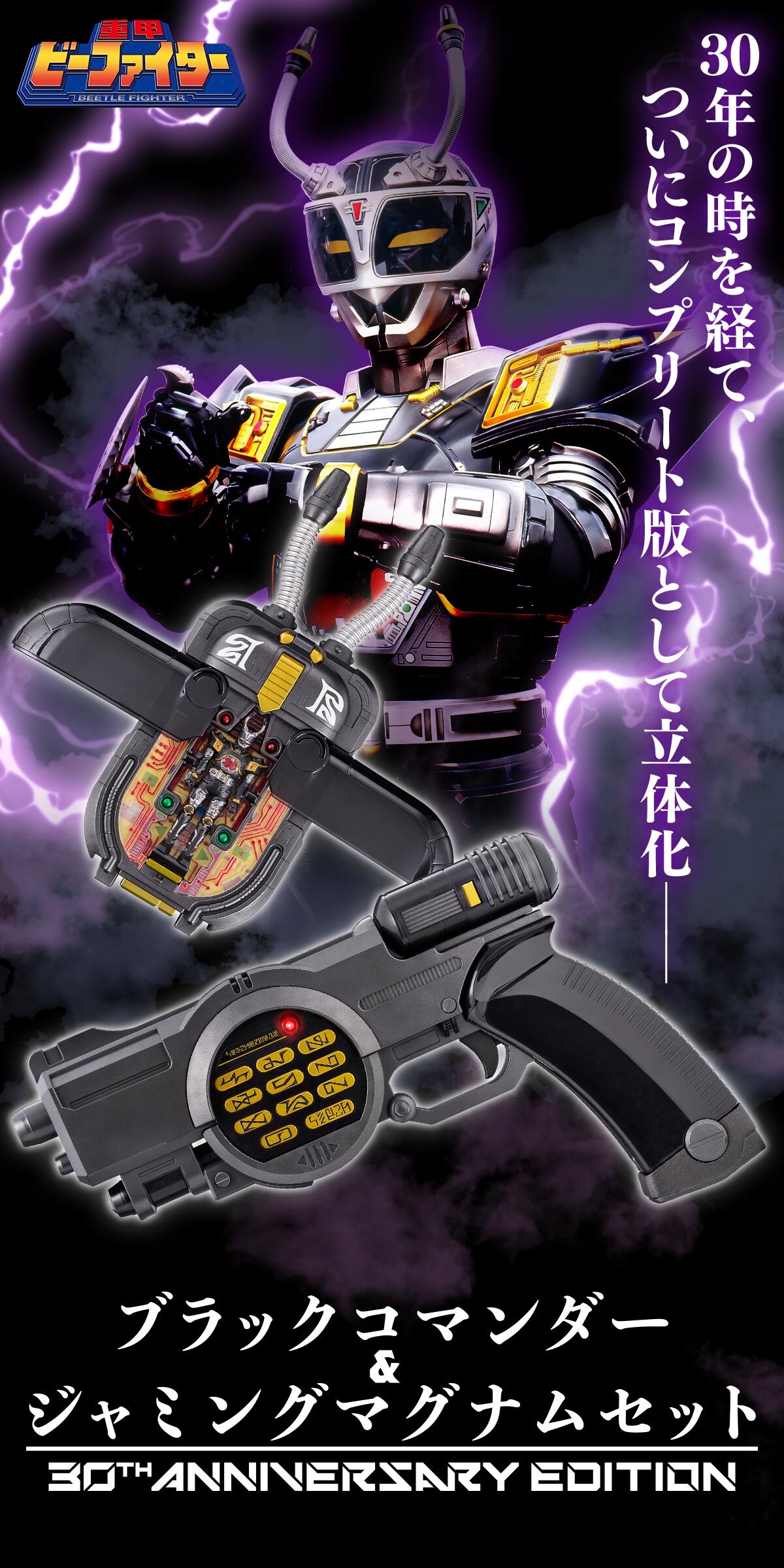 ブラックコマンダー&ジャミングマグナムセット 30th ANNIVERSARY
