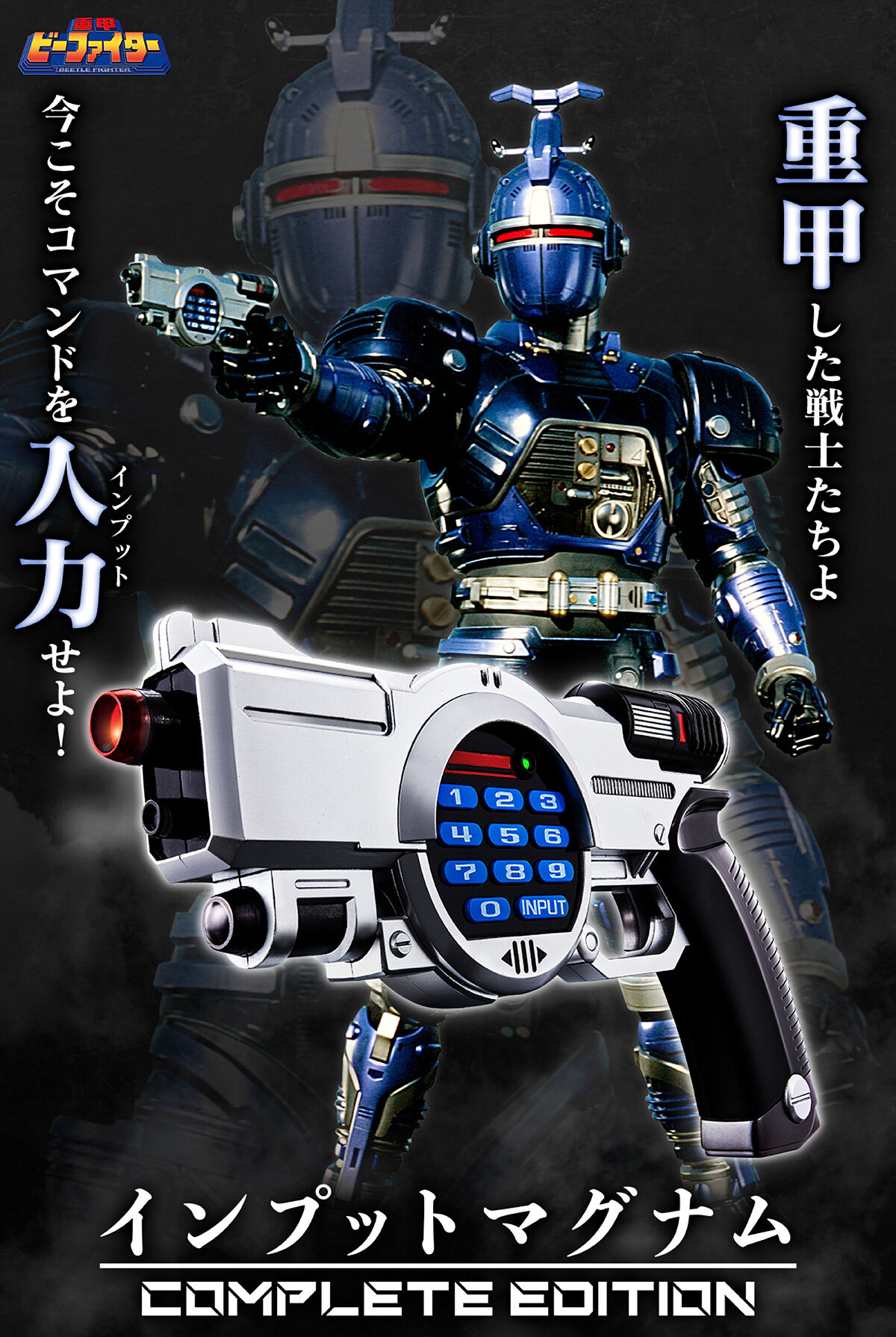 重甲ビーファイター インプットマグナム COMPLETE EDITION