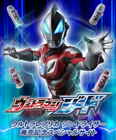 ウルトラマンジードスペシャルサイト｜プレミアムバンダイ｜バンダイ